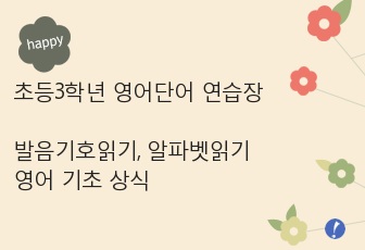 강.추 (학부모가 직접 제작한) 초등3학년 영어단어 연습장 (발음기호읽기,  알파벳읽기, 암기연습장, 기초문법, 테스트) 2018년 교과 개정기준