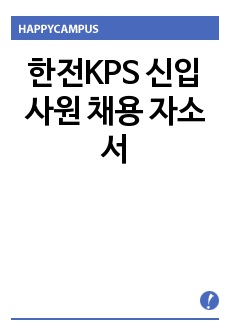 한전KPS 신입사원 채용 자소서