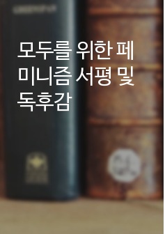 모두를 위한 페미니즘 서평 및 독후감