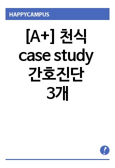 천식 case study 간호진단 3개