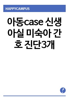 아동case 신생아실 미숙아 간호  진단3개