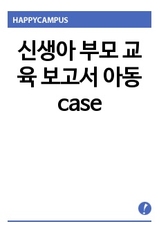 신생아 부모 교육 보고서 아동case