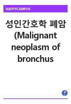 성인간호학 폐암(Malignant neoplasm of bronchus or lung) 간호진단2개, 간호과정2개 (비효율적 호흡양상, 영양부족)