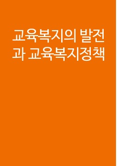 교육복지의 발전과 교육복지정책