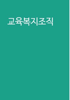 교육복지조직