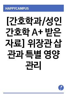 [간호학과/성인간호학 A+ 받은 자료] 위장관 삽관과 특별 영양관리에 관한 레포트