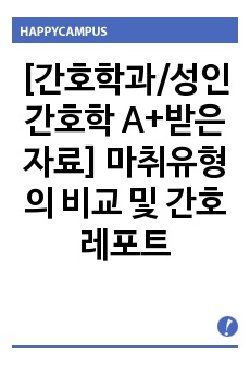 [간호학과/성인간호학 A+받은 자료] 마취유형의 비교 및 간호에 대한 레포트(간호학과책5개나참고했습니다)