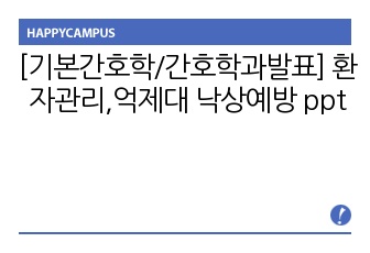 [기본간호학/간호학과발표자료] 기본간호학 환자관리,억제대, 낙상예방 ppt 자료