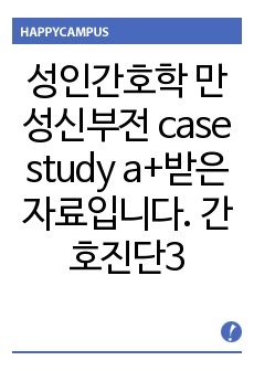 성인간호학 만성신부전 case study a+받은 자료입니다. 간호진단3개 간호과정3개