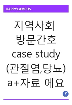 지역사회 case study (관절염,당뇨) 방문간호 입니다. a+받은 자료입니다. 간호과정3개, 간호진단3개,