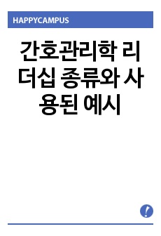 간호관리학 리더십 종류와 사용된 예시