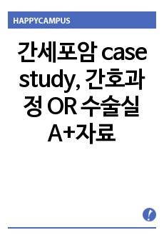 간세포암 case study, 간호과정 OR 수술실 A+자료