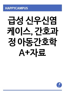 급성 신우신염 케이스, 간호과정 아동간호학 A+자료