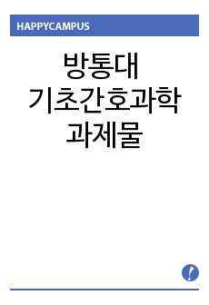 방통대 기초간호과학 과제물