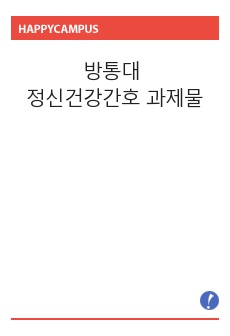 방통대 정신건강간호 과제물