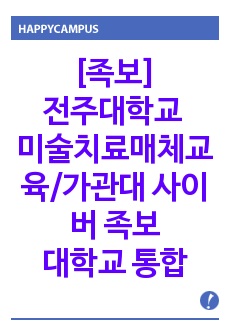 [족보]전주대학교 미술치료매체교육/가톨릭관동대학교 사이버 족보