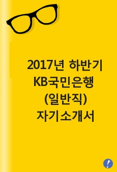 2017년 하반기 KB국민은행 일반