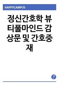 정신간호학 뷰티풀마인드 감상문 및 간호중재