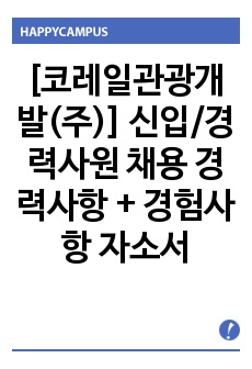 [코레일관광개발(주)] 신입/경력사원 채용 경력사항 + 경험사항 자소서