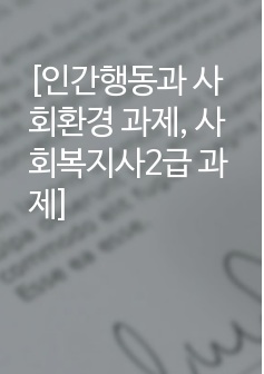 [인간행동과 사회환경 과제, 사회복지사2급 과제]