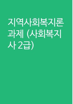 지역사회복지론 과제 (사회복지사 2급)