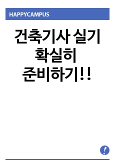 건축기사 실기 확실히 준비하기