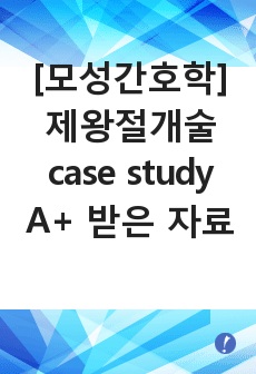 [모성간호학] 제왕절개술 case, A+ 받은 자료, cesarean delivery, c-sec, c/sec case study