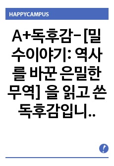 A+독후감-[밀수이야기: 역사를 바꾼 은밀한무역] 을 읽고 쓴 독후감입니다.