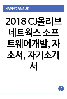 2018 CJ올리브네트웍스 소프트웨어개발, 자소서, 자기소개서