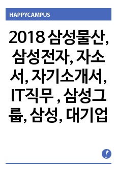 2018 삼성물산, 삼성전자, 자소서, 자기소개서, IT직무 , 삼성그룹, 삼성, 대기업