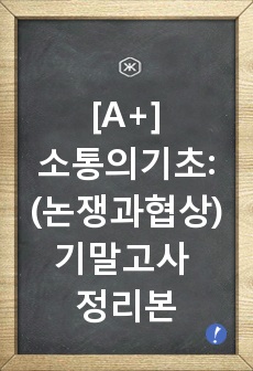 [A+]소통의기초(논쟁과협상)- 기말고사 정리본/  깔끔하게 정리된 궁극의 A+자료