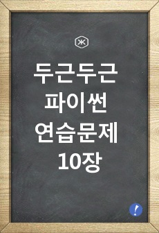 두근두근 파이썬 연습문제 10장