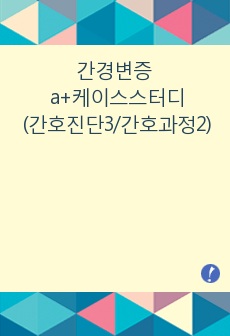 간경변증 a+케이스스터디(간호진단3/간호과정2)