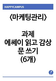 조선대 마케팅관리론 에쎄이 읽고 감상문 쓰기 (6개)