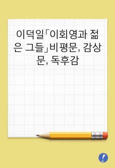 이덕일「이회영과 젊은 그들」비평문, 감상문, 독후감