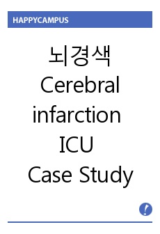 뇌경색 Cerebral infarction 중환자실 ICU 케이스 스터디 Case Study