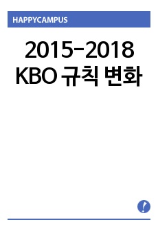 2015-2018  KBO 규칙 변화