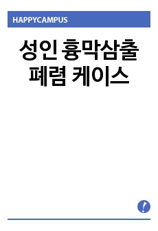 성인 흉막삼출 폐렴 케이스