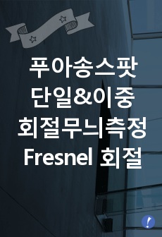 회절실험 [푸아송 스팟, 단일&이중 회절 무늬측정, Fresnel 회절과 Fraunhofer 회절 비교]  결과 보고서