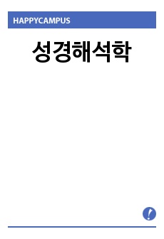 성경해석학