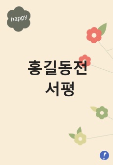 홍길동전 서평입니다 서론 본론 결론으로 구성되어있습니다.