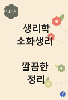 생리학-소화생리 정리입니다