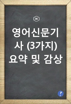 영어신문기사 (3가지) 요약 및 감상