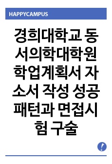 경희대학교 동서의학대학원 학업계획서 자소서 작성 성공패턴과 면접시험 구술면접문제