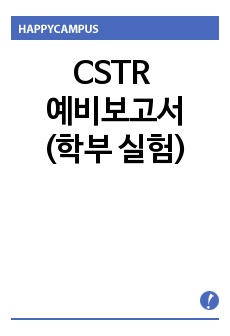 CSTR 예비보고서(학부 실험)