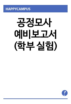 공정모사 예비보고서(학부 실험)