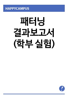 패터닝 결과보고서(학부 실험)