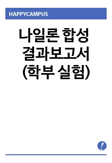 나일론 합성 결과보고서(학부 실험)