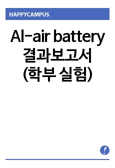 Al-air battery 결과보고서(학부 실험)