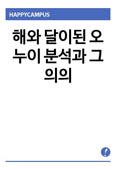 구비전승 해와 달이된 오누이 분석과 그 의의